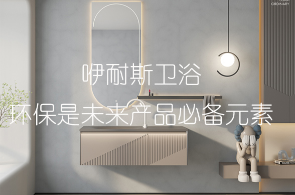 1653277687695936.jpg beat365中国官方网站卫浴环保是未来产品必备元素.jpg