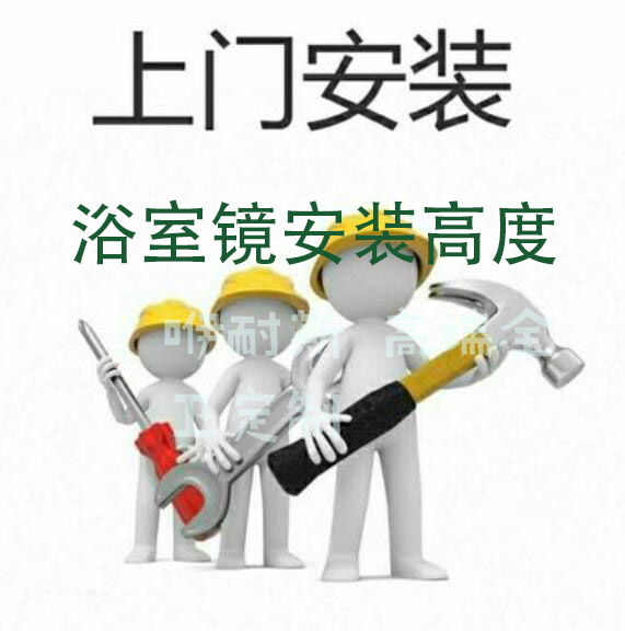 浴室镜安装高度 浴室镜安装高度