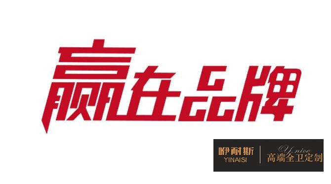 浴室柜有必要买很高档的贵的品牌吗?